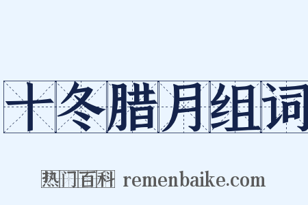 十冬腊月组词是什么意思的图片